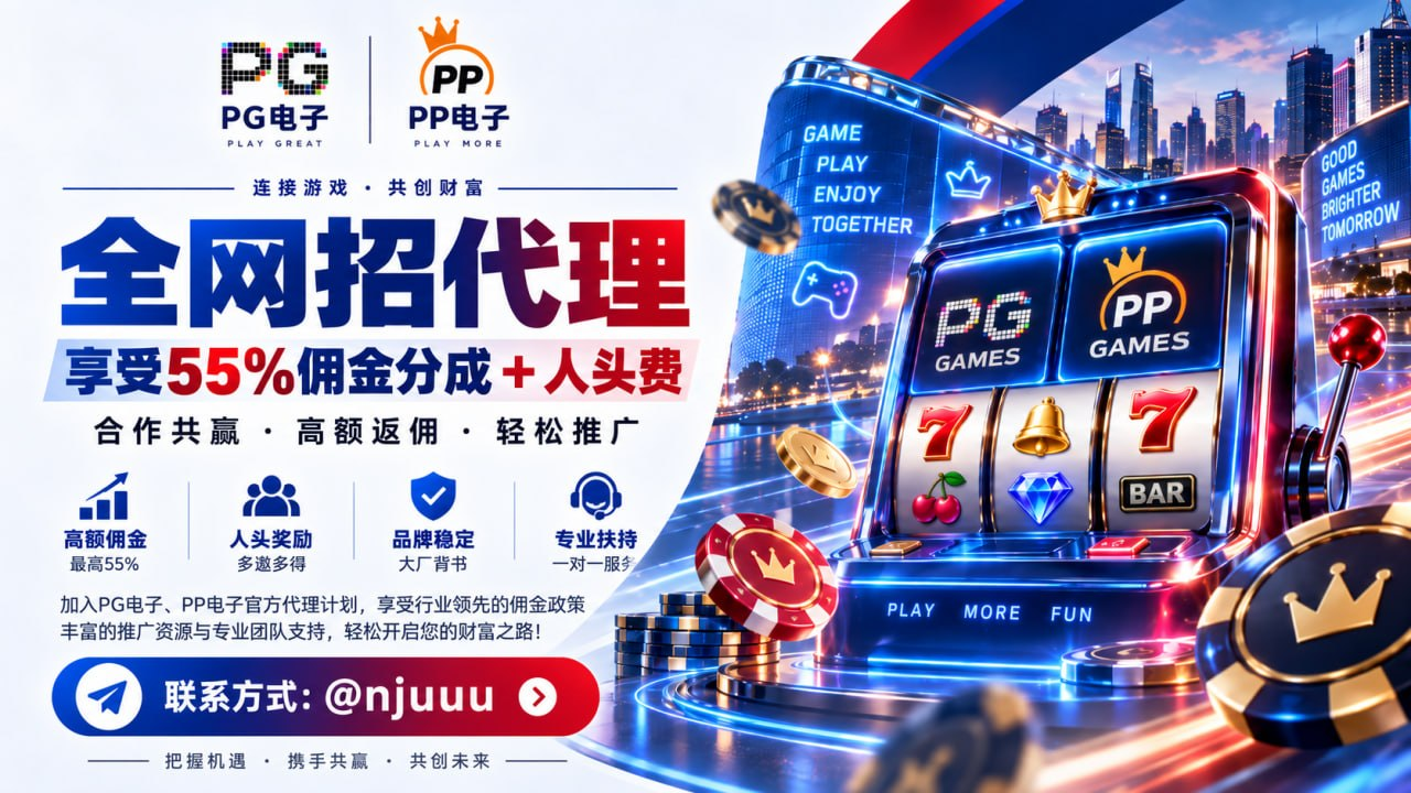 PG 与 PP 电子全网招代理海报